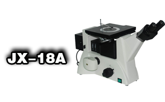 金相科研級(jí)顯微鏡JX-18A