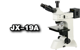 金相三目反射顯微鏡JX-19A