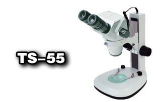 雙目體視顯微鏡TS-55