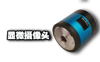 顯微鏡攝像目錄表